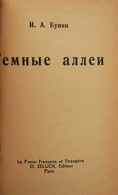 Бунин И.А. Темные аллеи. Париж: La Presse Fransaise et Etrangere O. Zeluck, [1946].
